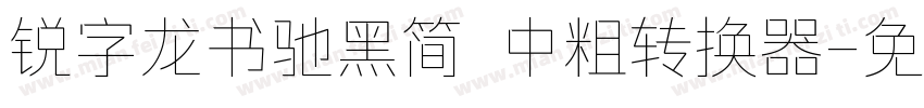 锐字龙书驰黑简 中粗转换器字体转换
